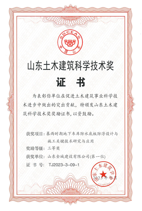 【华体会官网】2023山东土木建筑科学技术奖证书（第一位）_00.jpg